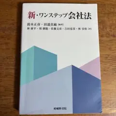 新・ワンステップ会社法
