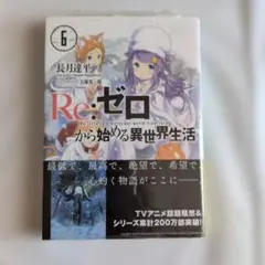 2026年最新】REゼロから始める異世界生活 小説の人気アイテム - メルカリ