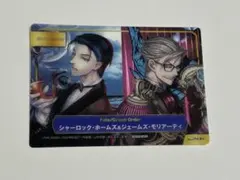 FGO ホームズ　モリアーティ　アニメイト　特典ABTCカード　クリア　レア