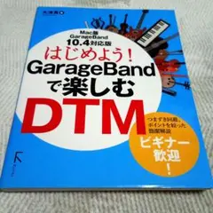 はじめよう！GarageBandを楽しむDTM　大津真