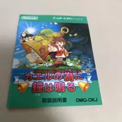 説明書　カエルの為に鐘がなる