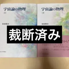 宇宙論の物理セット