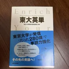 東大英単 Enrich Your The UT Handbook