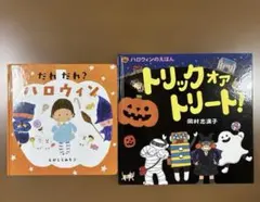 トリック オア トリート! ハロウィンのえほん だれだれ?ハロウィン 2冊セット