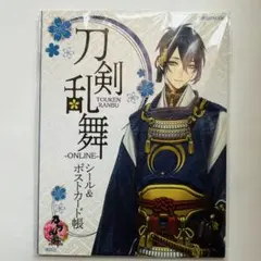 【未使用】刀剣乱舞-ONLINE- シール&ポストカード帳