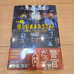 未開封　怪しいおまわりさん 1