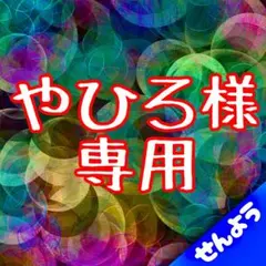 やひろ様専用商品