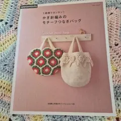 かぎ針編みのモチーフバッグ