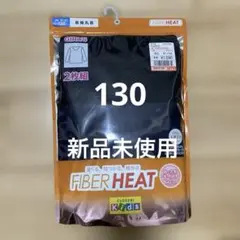 【新品】長袖インナー 2枚組 130 ファイバーヒート 肌着 黒•紺