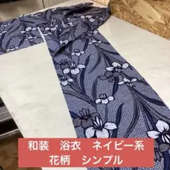 和装　浴衣　ネイビー系　白　花柄　涼しげ　シンプル　カジュアル　（ほ1Y）