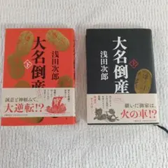 大名倒産 上下巻 浅田次郎 文藝春秋