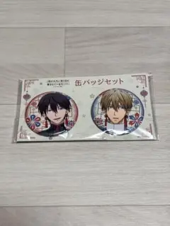 劇場版 抱かれたい男1位に脅されています。准太&高人 缶バッジセット 新品