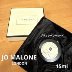 JO MALONE ボディクリーム　ブラックベリー&ベイ15ml
