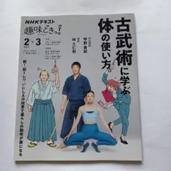6101390　古武術に学ぶ体の使い方。