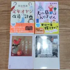 垣谷美雨 作品集 4冊セット