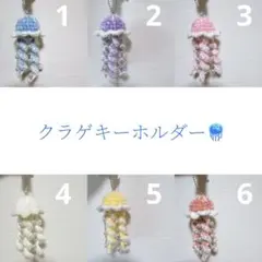 クラゲキーホルダー ハンドメイド 編み物ビーズチャーム あみぐるみ