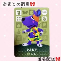どうぶつの森 amiiboカード あつ森 369 シルビア