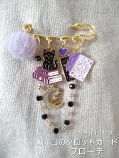 ハンドメイド=黒猫とタロットカードのブローチ 安全ピンタイプ