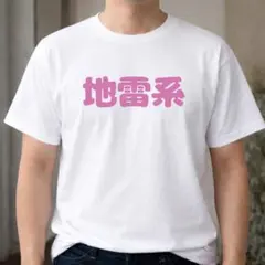 地雷系 Tシャツ 量産型 地雷女子 サブカル 病みかわ おもしろTシャツ