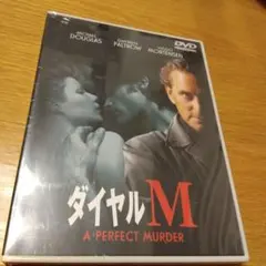 未開封 ダイヤルM('98米) ヴィゴ・モーテンセンDVD