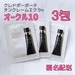 クレドポーボーテ タンクレームエクラn オークル10 試供品 サンプル