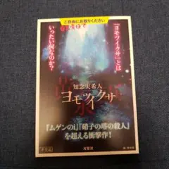知念実希人 ヨモツイクサ 非売品 リーフレット