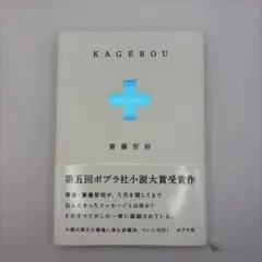 KAGEROU/カゲロウ　齋藤智裕