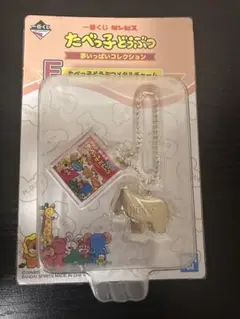 【入手困難】たべっこどうぶつ　キーホルダー【レア】　未開封コンプリート 入手困難】たべっこどうぶつ キーホルダー【レア】 未開封