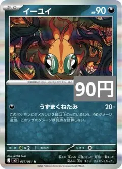 イーユイ　うずまくねたみのサムネイル