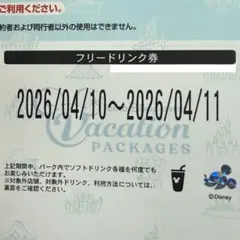 ディズニー フリードリンク券 4/10〜4/11