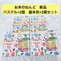 【新品4個セット】お米のねんど　パステル2個＋基本色2個セット　ギンポー