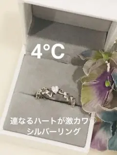 ◆4℃◆連なるハートが激カワ♡ シルバーリング◆10号◆美品◆