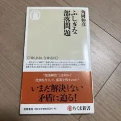 ふしぎな部落問題