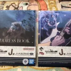 ジョジョ4部一番くじJ賞 ノートコレクション 2冊セット