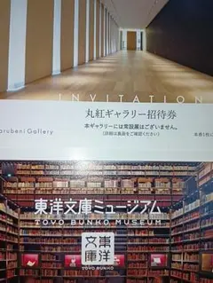 【2会場チケット】丸紅ギャラリー招待券・東洋文庫ミュージアム割引券