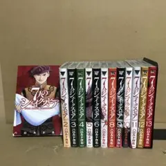 7人のシェイクスピア １〜１３巻　全巻セット　まとめ売り　漫画　漫喫