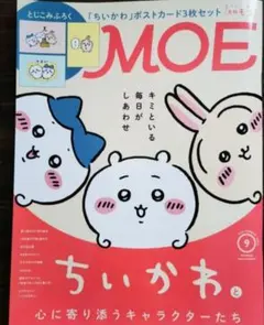 MOE　モエ　2026年9月号 ちいかわ特集 付録ポストカード付　未読品