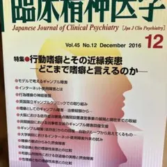 2016 Dec.行動嗜癖とその近縁疾患 どこまで嗜癖と言えるのか