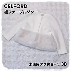 2026年最新】CELFORD 裾ファーブルゾンの人気アイテム - メルカリ