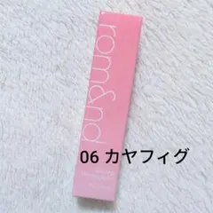 ロムアンド　グラスティングメルティングバーム 06カヤフィグ