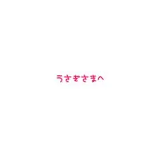 うさぎ様へ￤詳細ページ