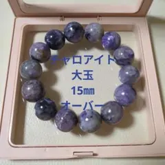 【大玉】 天然石　チャロアイト ブレスレット 15mmオーバー内径17.5cm