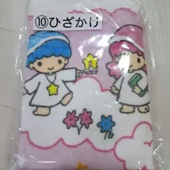 ⑩ひざかけ　リトルツインスターズ50周年　キキ＆ララ　当りくじ　キキララ