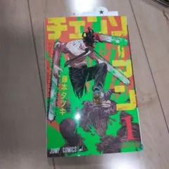チェンソーマン 1 藤本タツキ　1巻 　2刷　美品　希少品