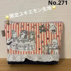感謝価格 SALE 限定生地 ユキエモン 20cmファスナー ダーツマチポーチ