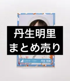 丹生明里 生写真 まとめ売り ② - メルカリ
