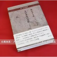 【初版・帯付き】大日本史の史眼 : その構成と叙述 （梶山孝夫）水戸史学選書