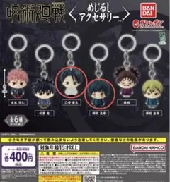 呪術廻戦 死滅回游 めじるしアクセサリー セット 新品 禪院真希 乙骨憂太