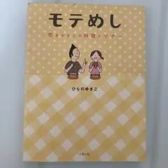 モテめし : 恋をかなえる料理とマナー