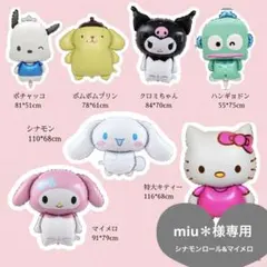 特大シリーズ　シナモンロール　バルーン　単品　バースデーサプライズ　イベント装飾